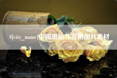漳浦中国奥运九宫格图片素材