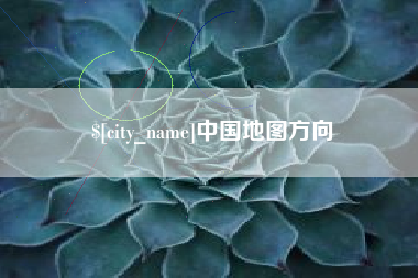 漳浦中国地图方向