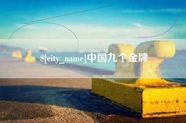 漳浦中国九个金牌