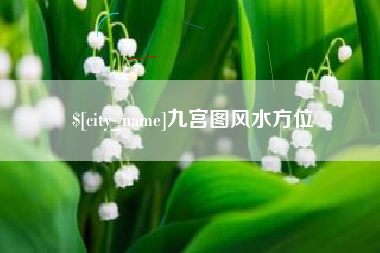 漳浦九宫图风水方位