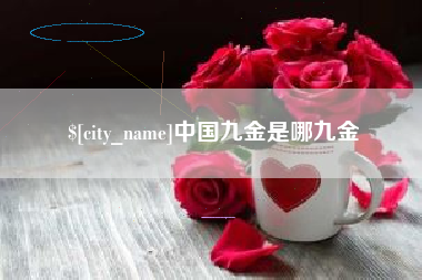 漳浦中国九金是哪九金