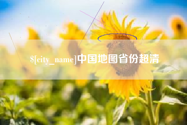 漳浦中国地图省份超清