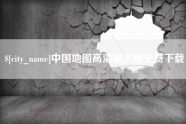 漳浦中国地图高清版大图免费下载