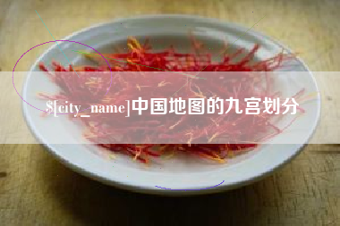 漳浦中国地图的九宫划分