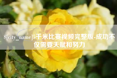 漳浦5千米比赛视频完整版-成功不仅需要天赋和努力