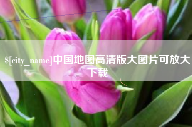 漳浦中国地图高清版大图片可放大下载