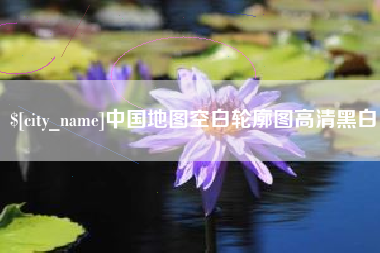 漳浦中国地图空白轮廓图高清黑白