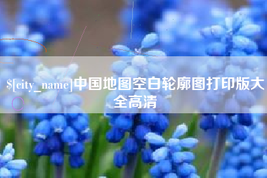 漳浦中国地图空白轮廓图打印版大全高清