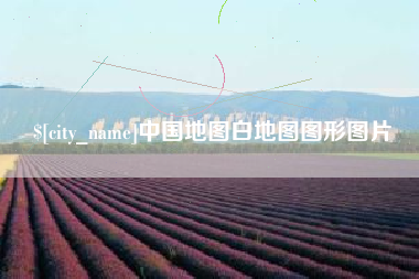 漳浦中国地图白地图图形图片