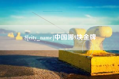 漳浦中国哪9块金牌