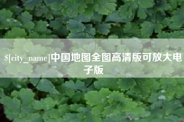 漳浦中国地图全图高清版可放大电子版