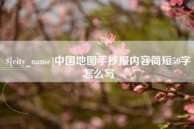 漳浦中国地图手抄报内容简短50字怎么写