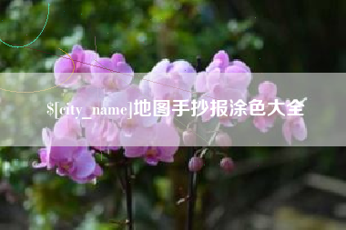 漳浦地图手抄报涂色大全