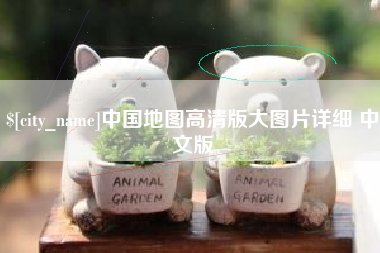 漳浦中国地图高清版大图片详细 中文版