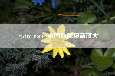 漳浦中国地图超清放大