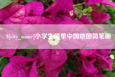 漳浦小学生简单中国地图简笔画