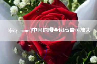 漳浦中国地图全图高清可放大