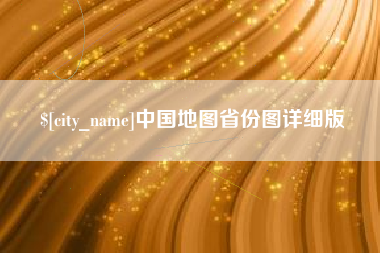 漳浦中国地图省份图详细版