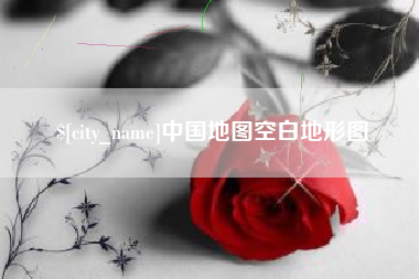 漳浦中国地图空白地形图