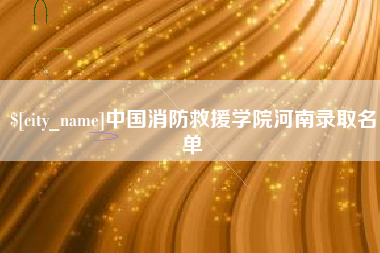 漳浦中国消防救援学院河南录取名单