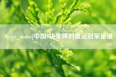 漳浦中国9块金牌的奥运冠军是谁