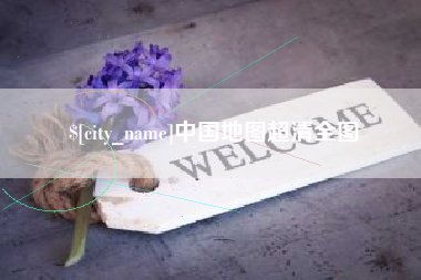 漳浦中国地图超清全图