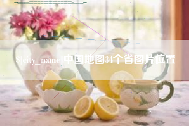 漳浦中国地图34个省图片位置