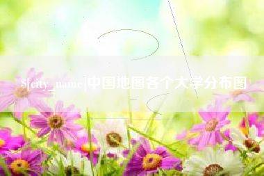 漳浦中国地图各个大学分布图