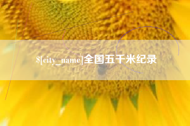 漳浦全国五千米纪录