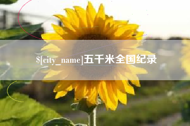 漳浦五千米全国纪录