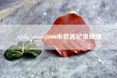 漳浦5000米世界纪录成绩