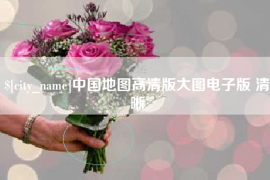 漳浦中国地图高清版大图电子版 清晰