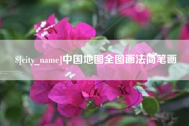 漳浦中国地图全图画法简笔画