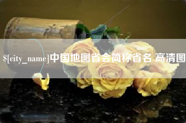 漳浦中国地图省会简称省名 高清图