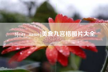 漳浦美食九宫格图片大全