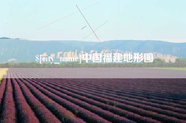 漳浦中国福建地形图