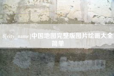 漳浦中国地图完整版图片绘画大全简单