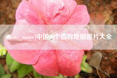 漳浦中国36个省份地图图片大全
