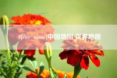 漳浦中国地图 世界地图