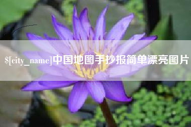 漳浦中国地图手抄报简单漂亮图片