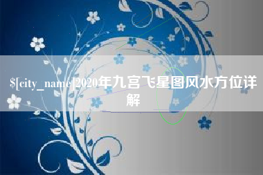 漳浦2020年九宫飞星图风水方位详解