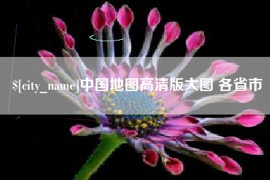 漳浦中国地图高清版大图 各省市