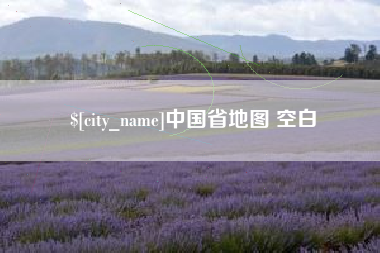 漳浦中国省地图 空白