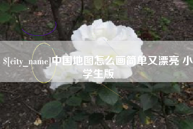 漳浦中国地图怎么画简单又漂亮 小学生版