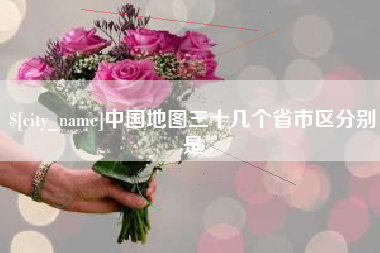 漳浦中国地图三十几个省市区分别是