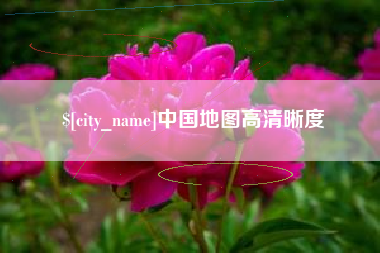 漳浦中国地图高清晰度