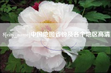漳浦中国地图省份及各个地区高清