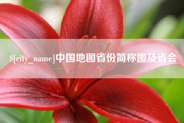 漳浦中国地图省份简称图及省会