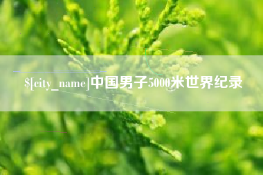 漳浦中国男子5000米世界纪录
