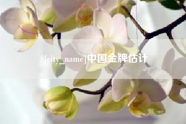 漳浦中国金牌估计